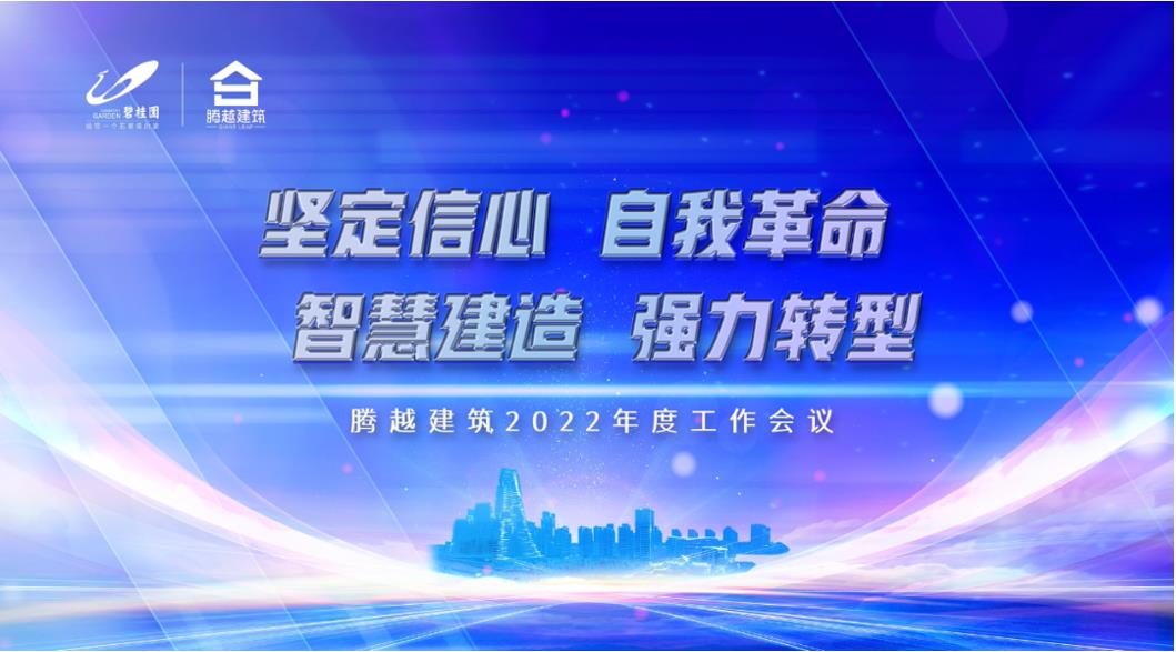 騰越建筑2022：堅定信心，自我革命；智慧建造，強力轉型