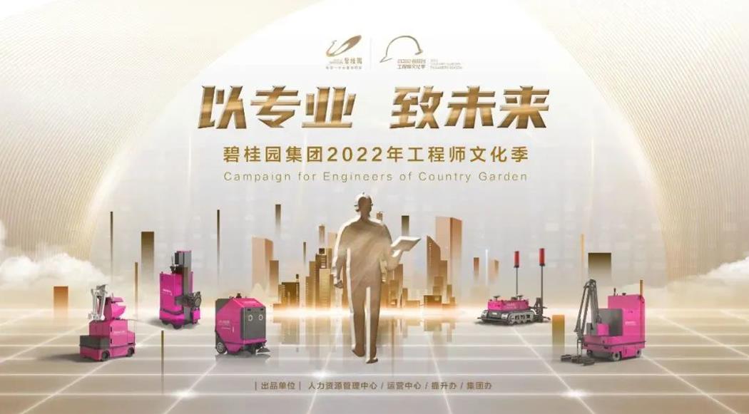 強基行動(dòng)2.0！碧桂園集團2022年工程師文化季正式啟動(dòng)