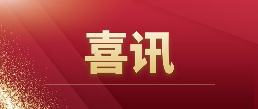 重磅|騰越建筑開(kāi)拓市場(chǎng)再傳捷報