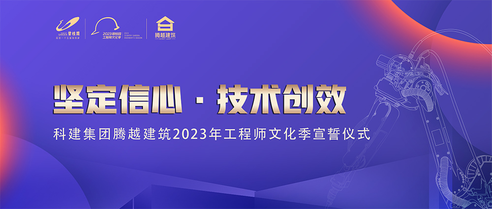 啟幕！騰越建筑2023年工程師文化季“火力全開(kāi)”