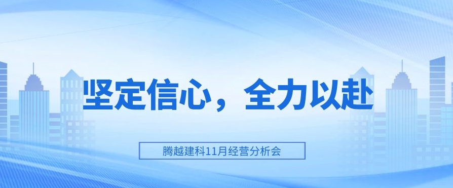 騰越建科：堅定信心，全力以赴