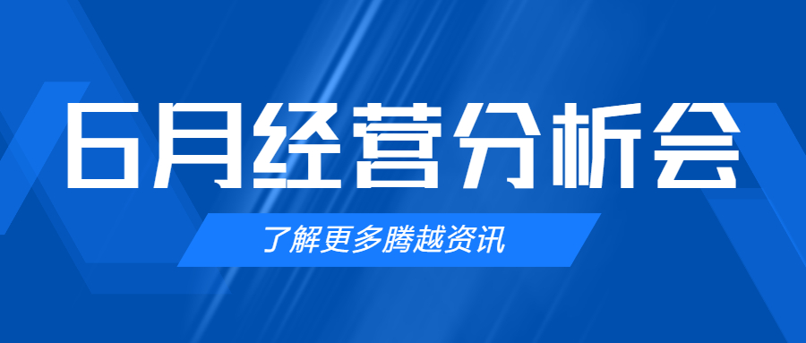 【騰越建科集團】管理提效，破局突圍