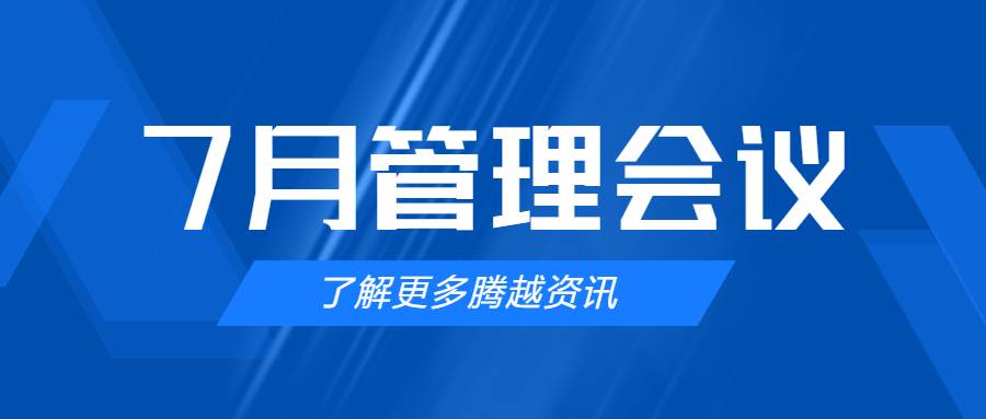 【騰越建科集團】管理提效，極限收支